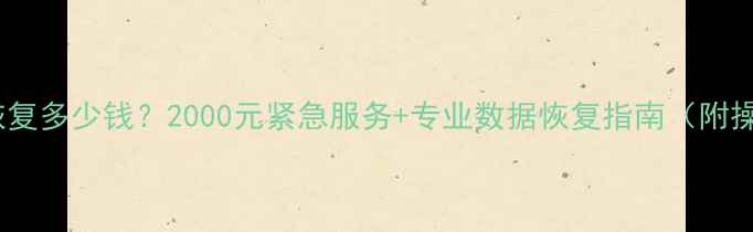 硬盘数据恢复多少钱2000元紧急服务专业数据恢复指南附操作流程
