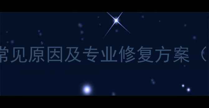 硬盘数据恢复失败常见原因及专业修复方案附详细操作指南