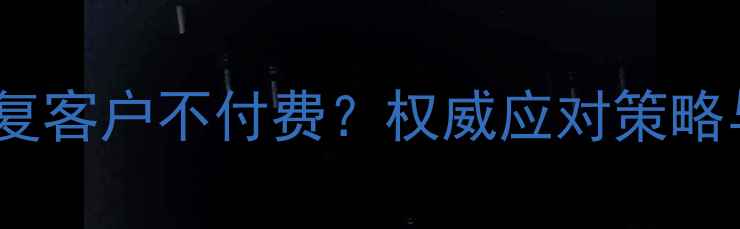 硬盘数据恢复客户不付费权威应对策略与行业案例