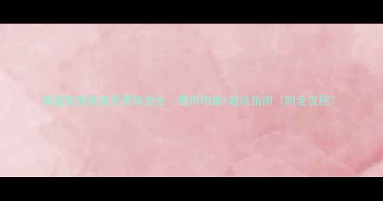 硬盘数据恢复开票类型全费用明细避坑指南附全流程