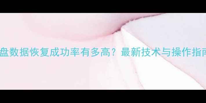 图片 硬盘数据恢复成功率有多高？最新技术与操作指南1