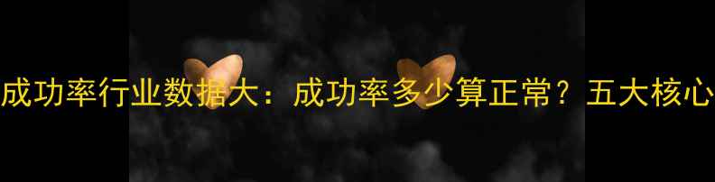 图片 硬盘数据恢复成功率行业数据大：成功率多少算正常？五大核心影响因素深度