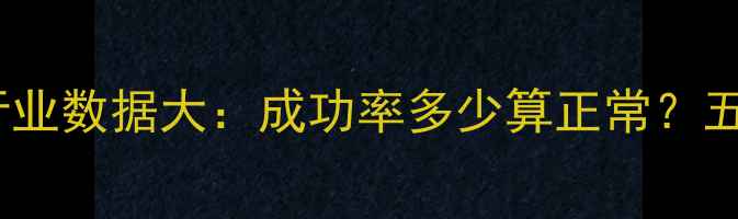 图片 硬盘数据恢复成功率行业数据大：成功率多少算正常？五大核心影响因素深度1