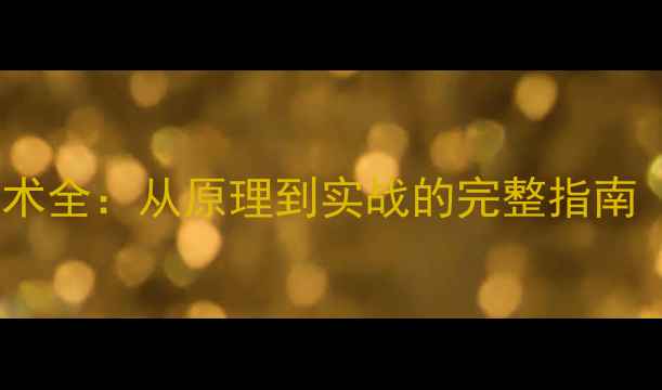 图片 硬盘数据恢复技术全：从原理到实战的完整指南（附操作案例）1