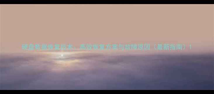 图片 硬盘数据恢复技术：高效恢复方案与故障原因（最新指南）1