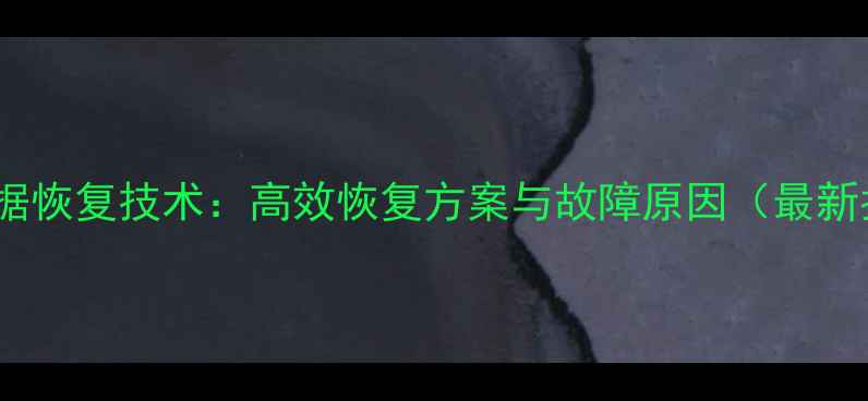 图片 硬盘数据恢复技术：高效恢复方案与故障原因（最新指南）2