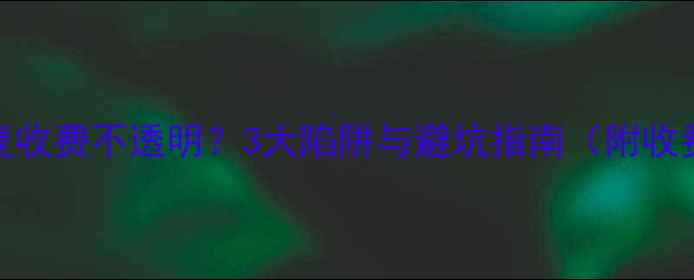 图片 硬盘数据恢复收费不透明？3大陷阱与避坑指南（附收费标准参考）
