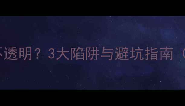 图片 硬盘数据恢复收费不透明？3大陷阱与避坑指南（附收费标准参考）1