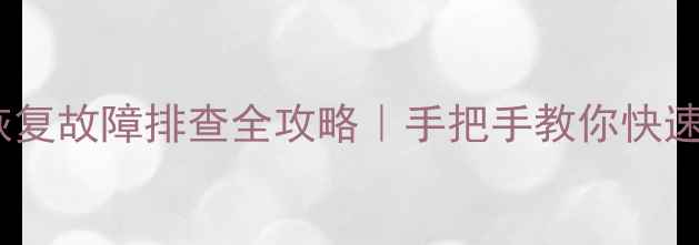 图片 硬盘数据恢复故障排查全攻略｜手把手教你快速定位问题1