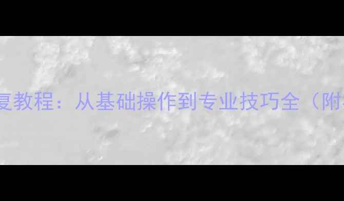 图片 硬盘数据恢复教程：从基础操作到专业技巧全（附实战案例）1
