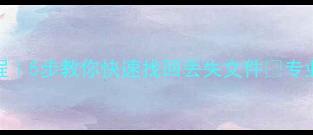图片 硬盘数据恢复教程｜5步教你快速找回丢失文件✅专业工具+避坑指南1
