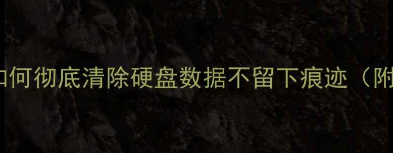 图片 硬盘数据恢复教程｜如何彻底清除硬盘数据不留下痕迹（附专业清理工具推荐）1