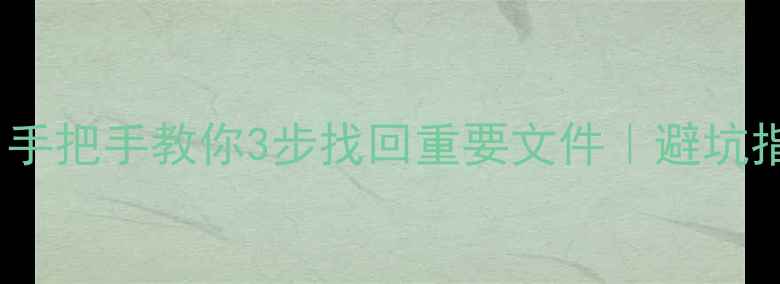 图片 硬盘数据恢复教程｜手把手教你3步找回重要文件｜避坑指南（附工具推荐）1
