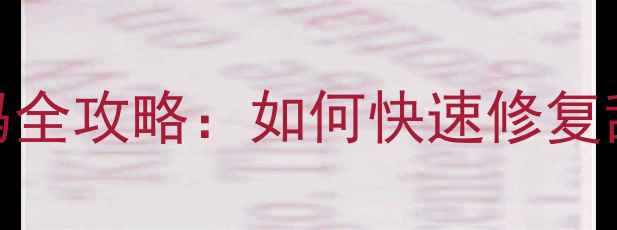 硬盘数据恢复文件乱码全攻略如何快速修复乱码并找回丢失文件