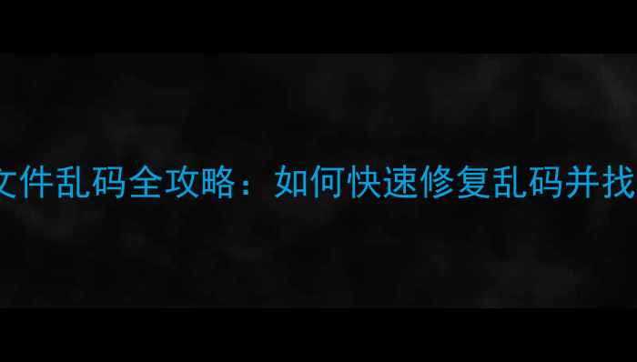 图片 硬盘数据恢复文件乱码全攻略：如何快速修复乱码并找回丢失文件？1