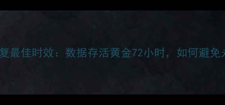 图片 硬盘数据恢复最佳时效：数据存活黄金72小时，如何避免永久丢失？1