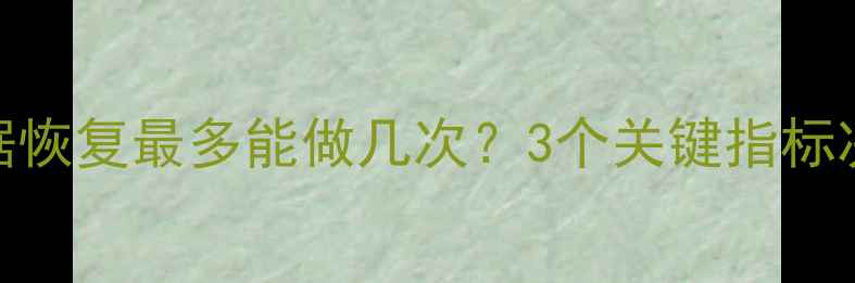 硬盘数据恢复最多能做几次3个关键指标决定成败