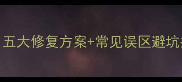 硬盘数据恢复最新技术五大修复方案常见误区避坑指南附免费检测工具