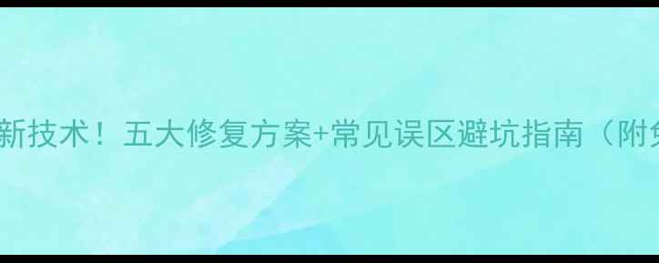 图片 硬盘数据恢复最新技术！五大修复方案+常见误区避坑指南（附免费检测工具）2