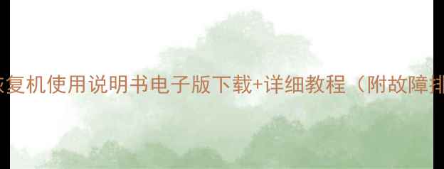 硬盘数据恢复机使用说明书电子版下载详细教程附故障排查指南