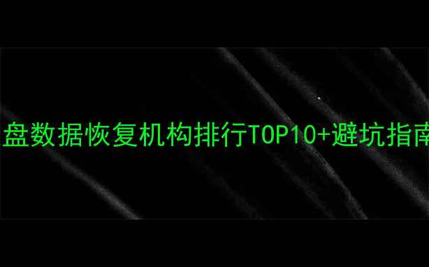 图片 硬盘数据恢复机构排行TOP10+避坑指南1