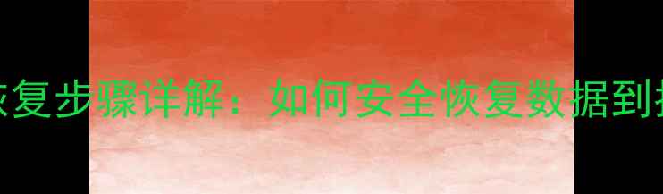 硬盘数据恢复步骤详解如何安全恢复数据到指定设备
