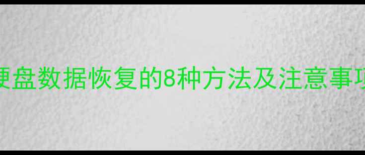 图片 硬盘数据恢复的8种方法及注意事项