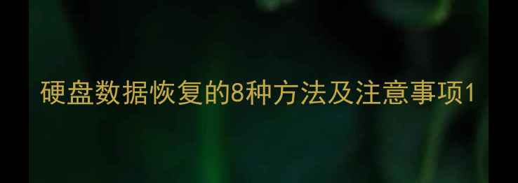 图片 硬盘数据恢复的8种方法及注意事项1