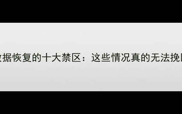 硬盘数据恢复的十大禁区这些情况真的无法挽回吗
