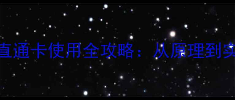 图片 硬盘数据恢复直通卡使用全攻略：从原理到实战的完整指南