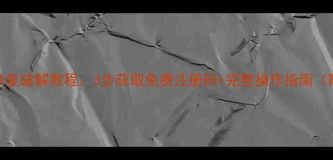 图片 硬盘数据恢复破解教程：3步获取免费注册码+完整操作指南（附工具包）