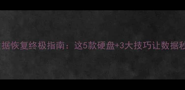 图片 硬盘数据恢复终极指南：这5款硬盘+3大技巧让数据秒恢复1