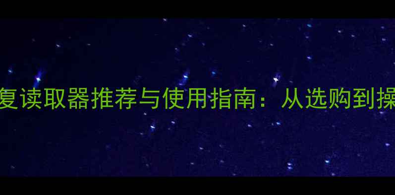 硬盘数据恢复读取器推荐与使用指南从选购到操作的全流程