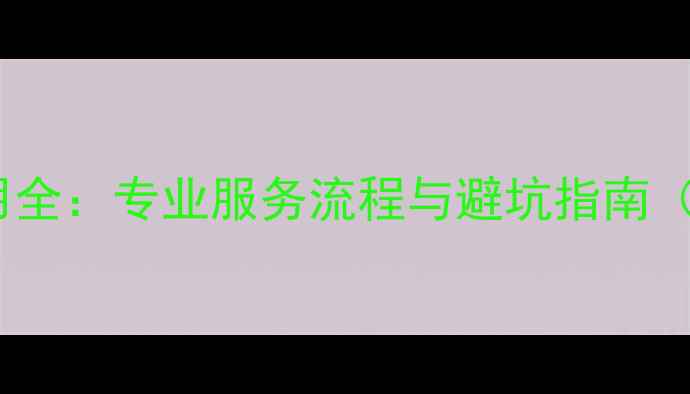 硬盘数据恢复费用全专业服务流程与避坑指南附行业价目表