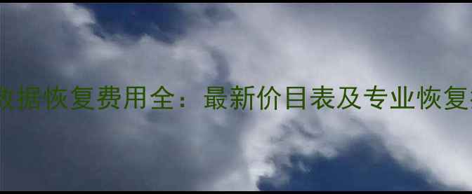 硬盘数据恢复费用全最新价目表及专业恢复指南
