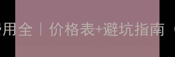 图片 硬盘数据恢复费用全｜价格表+避坑指南（附最新行情）1