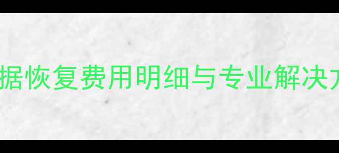 硬盘数据恢复费用明细与专业解决方案全