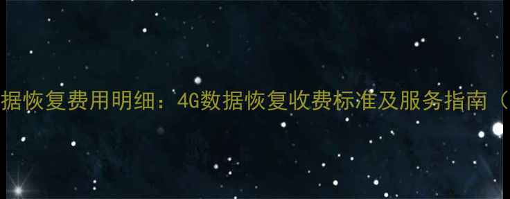 图片 硬盘数据恢复费用明细：4G数据恢复收费标准及服务指南（最新）