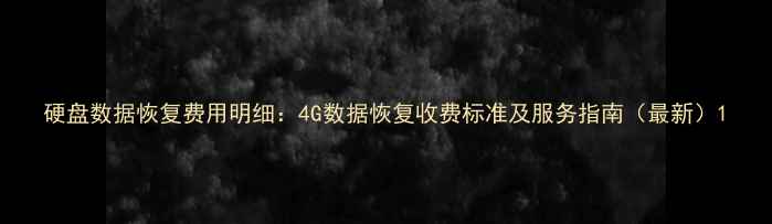 图片 硬盘数据恢复费用明细：4G数据恢复收费标准及服务指南（最新）1
