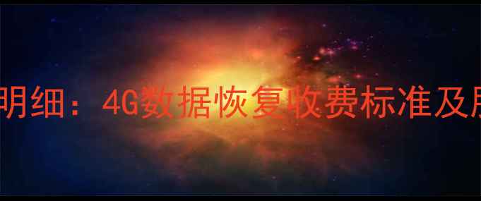 图片 硬盘数据恢复费用明细：4G数据恢复收费标准及服务指南（最新）2