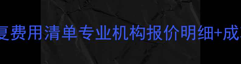 图片 硬盘数据恢复费用清单专业机构报价明细+成功率保障全1