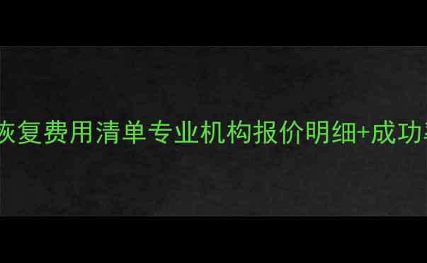 图片 硬盘数据恢复费用清单专业机构报价明细+成功率保障全2