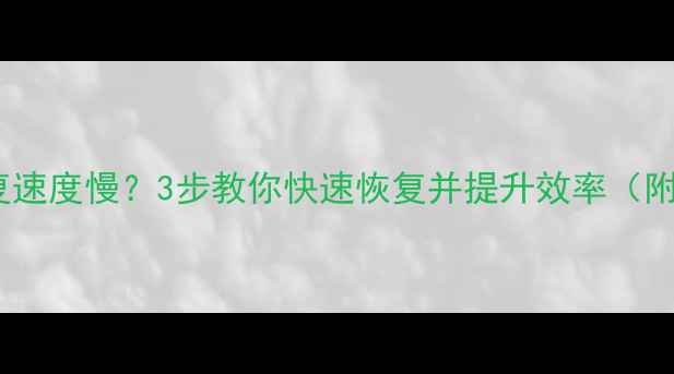 图片 硬盘数据恢复速度慢？3步教你快速恢复并提升效率（附详细教程）1
