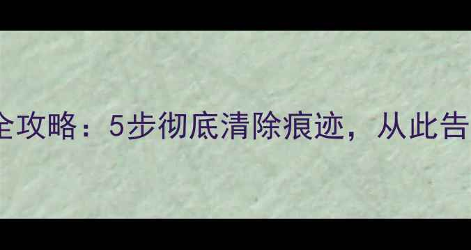 硬盘数据恢复防范全攻略5步彻底清除痕迹从此告别隐私泄露风险