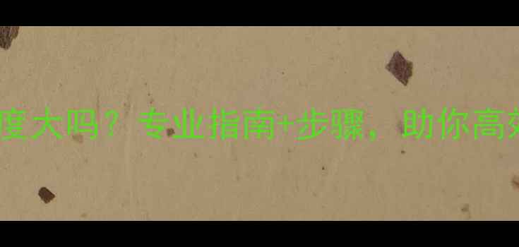 图片 硬盘数据恢复难度大吗？专业指南+步骤，助你高效恢复关键数据2