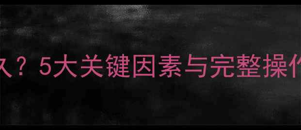 图片 硬盘数据恢复需要多久？5大关键因素与完整操作指南（附工具推荐）