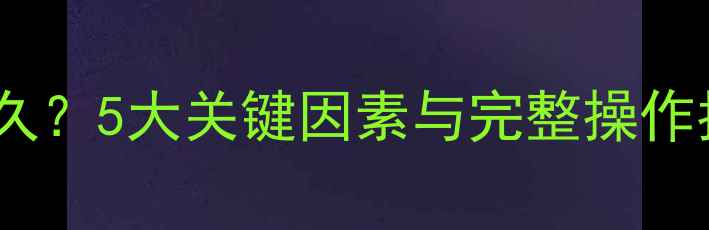 图片 硬盘数据恢复需要多久？5大关键因素与完整操作指南（附工具推荐）1