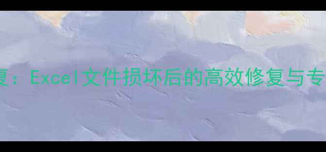 图片 硬盘数据恢复：Excel文件损坏后的高效修复与专业处理指南2