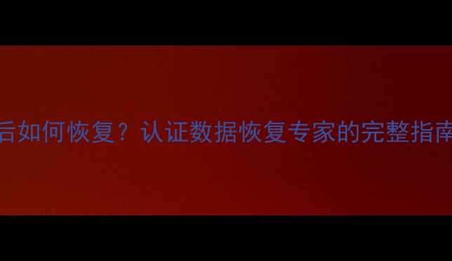 图片 硬盘数据格式化后如何恢复？认证数据恢复专家的完整指南（附免费工具）