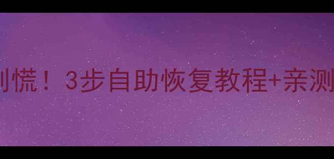 硬盘数据突然坏掉别慌3步自助恢复教程亲测有效工具推荐